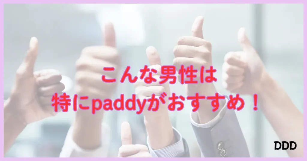 パディ　パパ活アプリ　おすすめ　男性